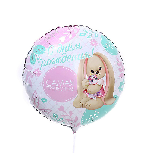 Шар С днем рождения, самая прелестная